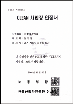 Clean 사업장 인증서