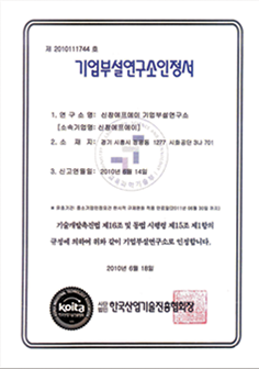 기업부설연구소 인증서